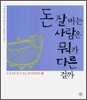 돈 잘버는 사람은 뭐가 다른 걸까