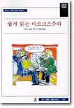 쉽게 읽는 마르크스주의
