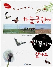 하늘공원에 맹꽁이가 살아요
