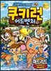 쿠키런 어드벤처 10 마드리드편