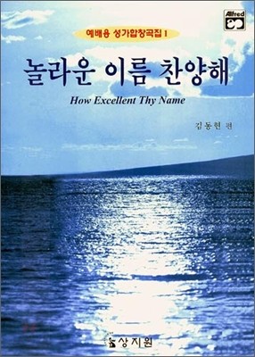 놀라운 이름 찬양해