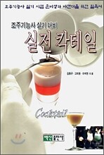 조주기능사 실기 대비 실전 칵테일