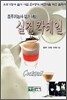조주기능사 실기 대비 실전 칵테일