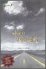 나에게 보내는 편지
