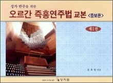 성가반주를 위한 오르간 즉흥 연주법 교본 제1권