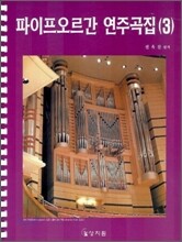 파이프 오르간 연주곡집 3