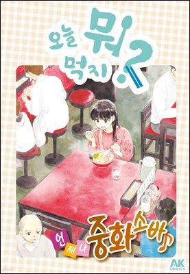 오늘 뭐 먹지? 54 언제나 중화 소바♪ (체험판)