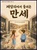 제암리에서 들려온 만세