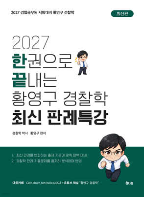 2027 한권으로 끝내는 황영구 경찰학 최신 판례특강