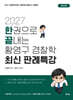 2027 한권으로 끝내는 황영구 경찰학 최신 판례특강