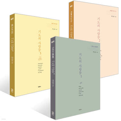 기도의 사람들 1~3권 세트