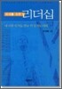 리더를 위한 리더십