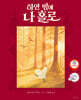 하얀 밤에 나 홀로
