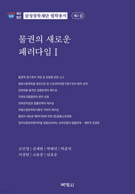 물권의 새로운 패러다임 1