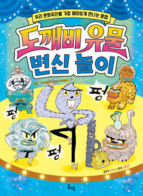 도깨비 유물 변신 놀이