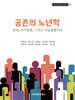 공존의 노년학