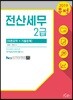 2019 무적 전산세무 2급 이론요약+기출문제