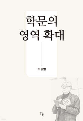 학문의 영역 확대