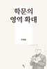 학문의 영역 확대
