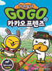 Go Go 카카오프렌즈 자연탐사 17 알프스산맥 고산초원