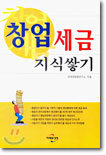 창업세금지식쌓기
