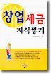 창업세금지식쌓기