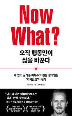 오직 행동만이 삶을 바꾼다