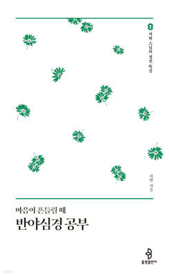 마음이 흔들릴 때 반야심경 공부