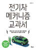 전기차 메커니즘 교과서
