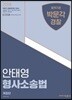 2018 안태영 형사소송법