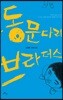 동문다리 브라더스