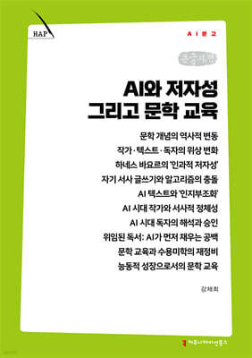 AI와 저자성 그리고 문학 교육 (큰글자책)