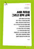 AI와 저자성 그리고 문학 교육 (큰글자책)