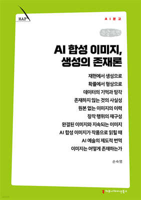 AI 합성 이미지, 생성의 존재론 (큰글자책)