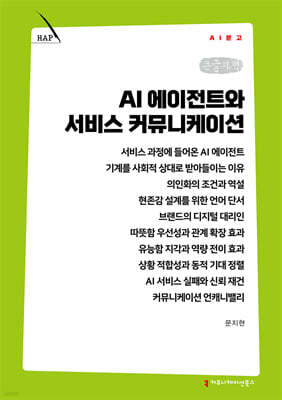 AI 에이전트와 서비스 커뮤니케이션 (큰글자책)