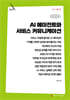 AI 에이전트와 서비스 커뮤니케이션 (큰글자책)