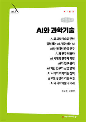 AI와 과학기술 (큰글자책)
