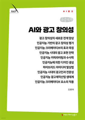 AI와 광고 창의성 (큰글자책)