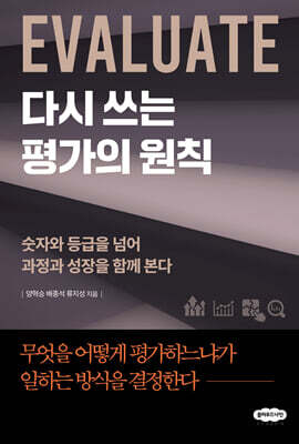 다시 쓰는 평가의 원칙