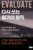 다시 쓰는 평가의 원칙