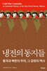냉전의 동지들