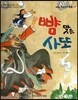 옹기종기 교과서 우리전래동화 08 뺨 맞은 사또