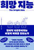 희망 지능