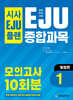 시사 EJU 플랜 일본유학시험 EJU 종합과목 모의고사 10회분 1