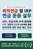 퇴직연금 및 연금 운용 실무, DC 및 개인형 IRP, 연금저축, ETF, 월배당 ETF와 ISA계좌 활용, 퇴직자에 대한 연금 제도 안내