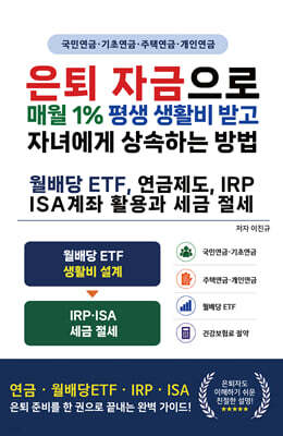 은퇴 자금으로 매월 1% 평생 생활비 받고 자녀에게 상속하는 방법, 월배당 ETF, 연금제도, IRP ISA계좌 활용과 세금 절세