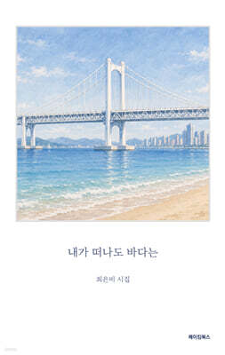 내가 떠나도 바다는