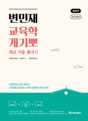 2027 변민재 교육학 개념 기출 뽀개기 STEP2