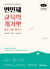 2027 변민재 교육학 개념 기출 뽀개기 STEP2