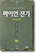 마이언 전기 10